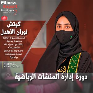 دورة الادارة الرياضية ( كوتش نوران)