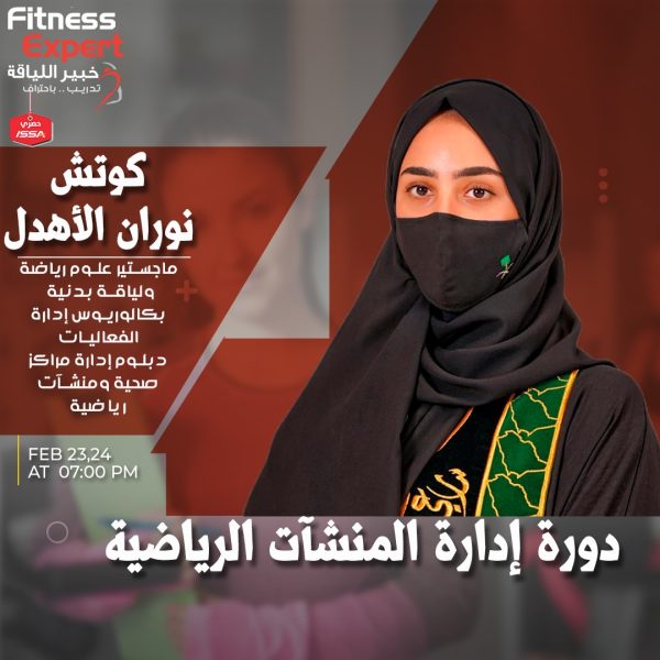 دورة الادارة الرياضية ( كوتش نوران)