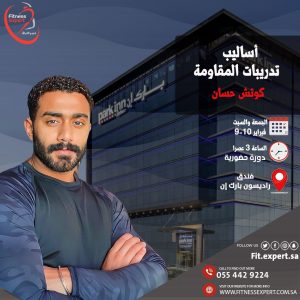 دورة أساليب تدريبات المقاومة (كوتش حسان)