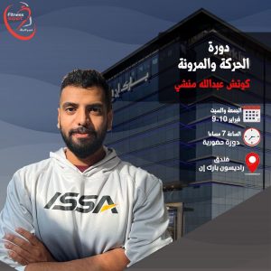 دورة الحركة و المرونة (كوتش عبد الله)
