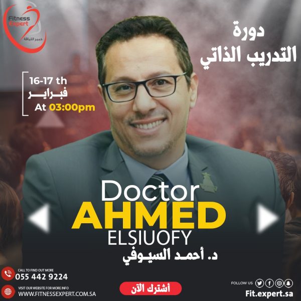 دورة التدريب الذاتي (د.احمد السيوفي)