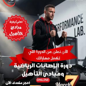 دورة الإصابات الرياضية والتأهيل
