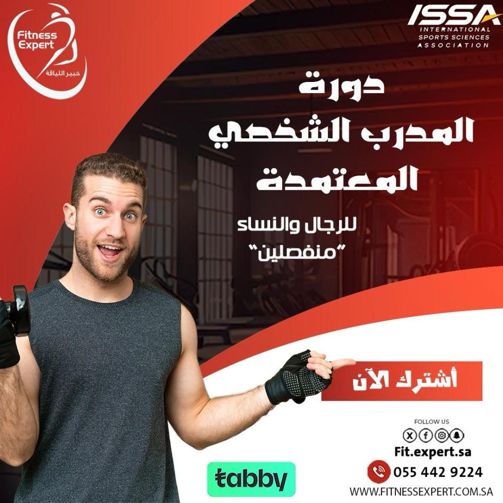 دورة المدرب الشخصي معتمدة من ISSA