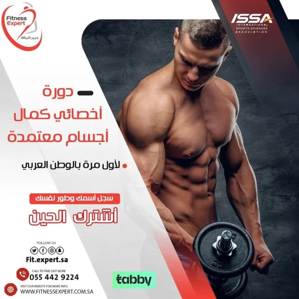دورة كمال اجسام