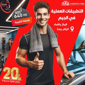 التطبيقات العملية في الجيم