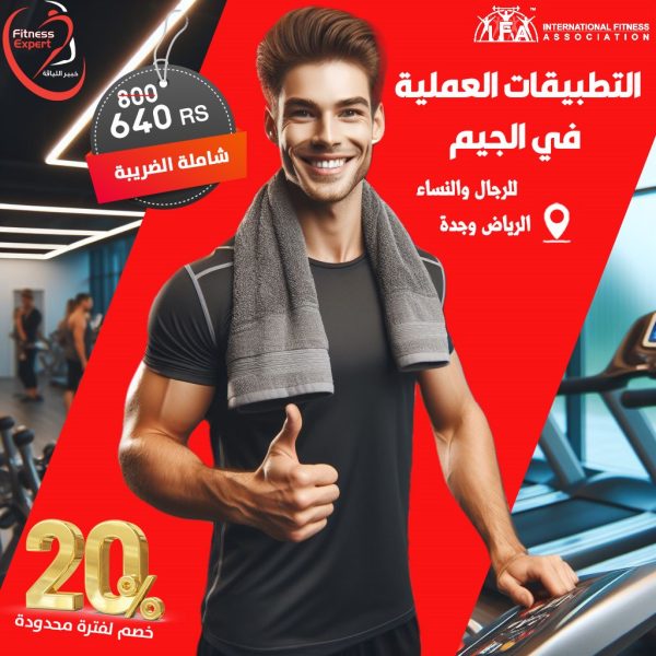 التطبيقات العملية في الجيم
