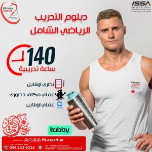 دبلوم التدريب الرياضي الشامل