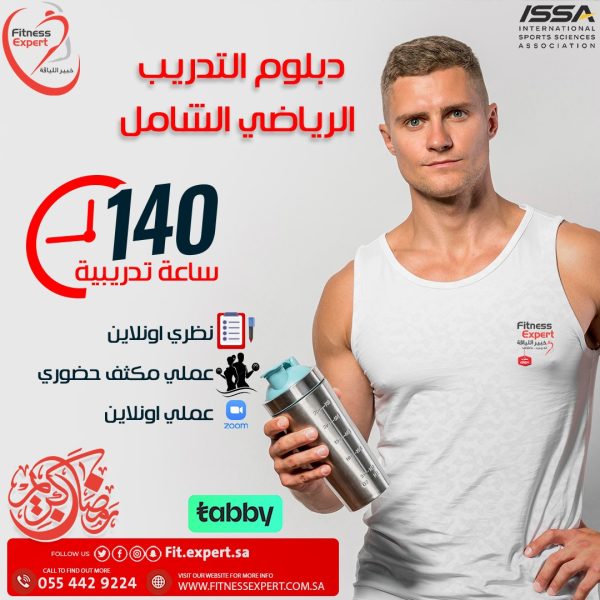 دبلوم التدريب الرياضي الشامل
