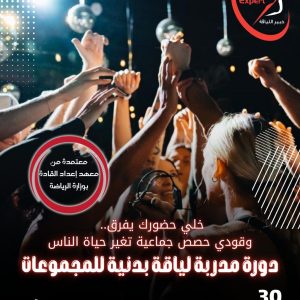 كيف تصبح مرب لياقة بدنية للمجموعات
