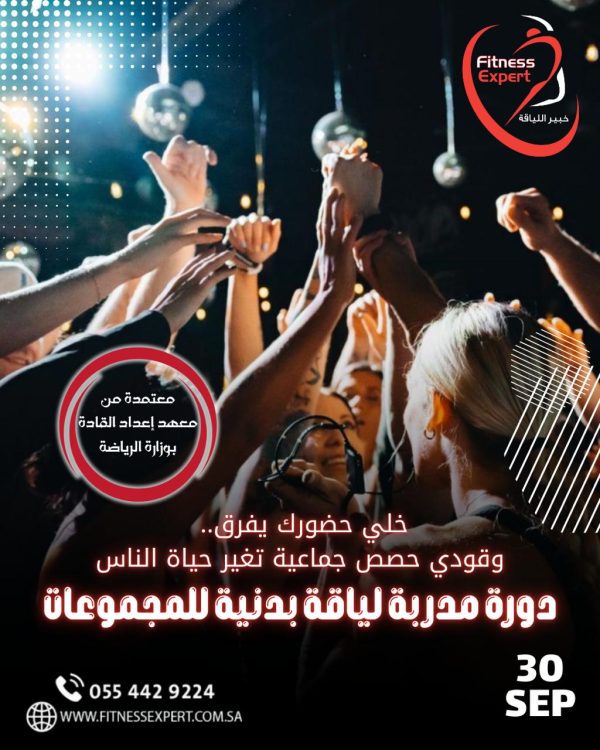 كيف تصبح مرب لياقة بدنية للمجموعات