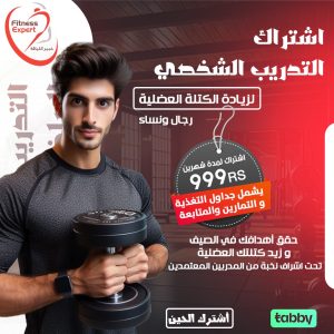 اشتراك التدريب الشخصي لزيادة الكتلة العضلية