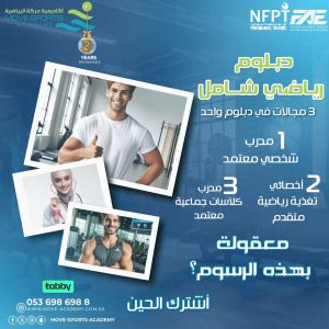 دبلوم التدريب الرياضي الشامل