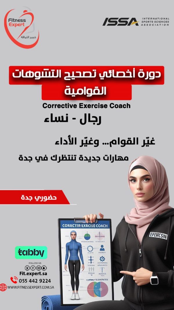 ⁦دورة أخصائي تصحيح التشوهات القوامية⁩ - الصورة ⁦2⁩