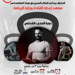 دورة مدرب شخصي