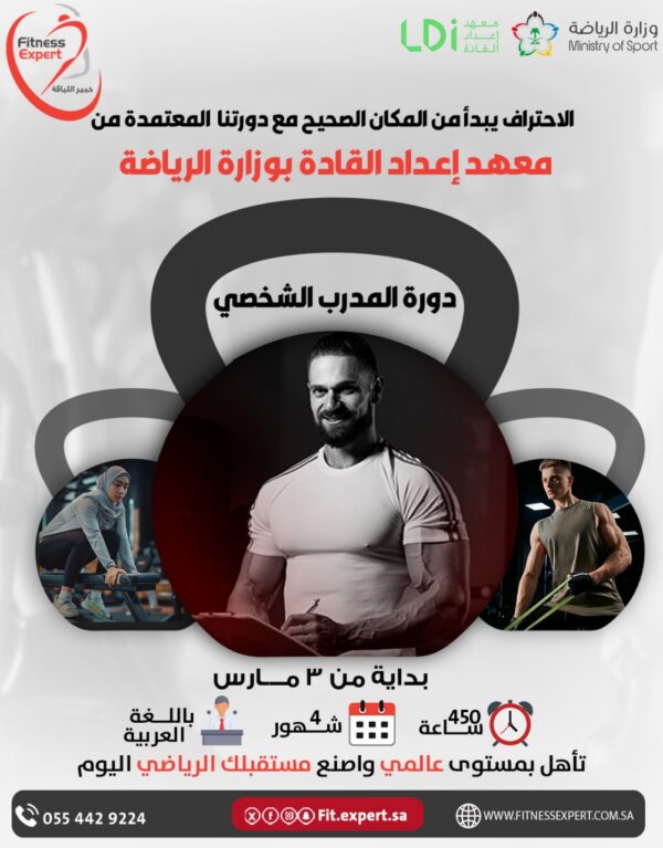 دورة مدرب شخصي