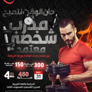 مدرب شخصي | دور الاصابات الرياضية