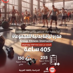 مدرب لياقة بدنية للمجموعات
