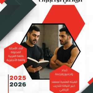 كتاب إعداد المدرب الرياضي للاختبارات