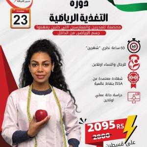 دورة تغذية رياضية