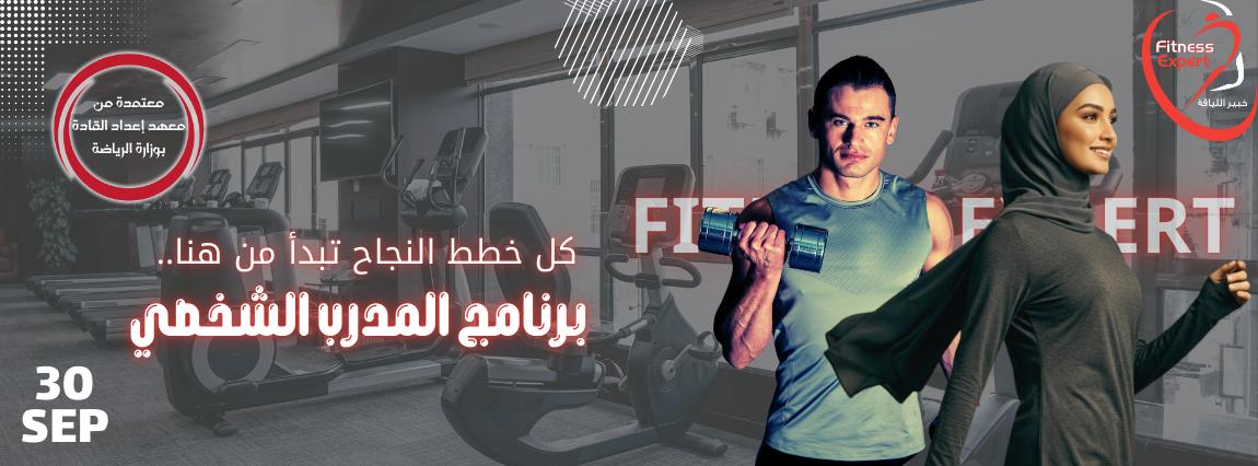 كن مدرب شخصي معتمد من وزاراة الرياضة