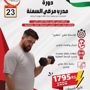 دورة مدرب مرضى السمنة