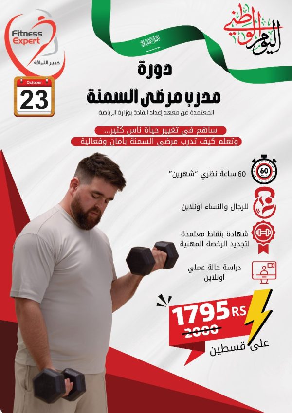 دورة مدرب مرضى السمنة
