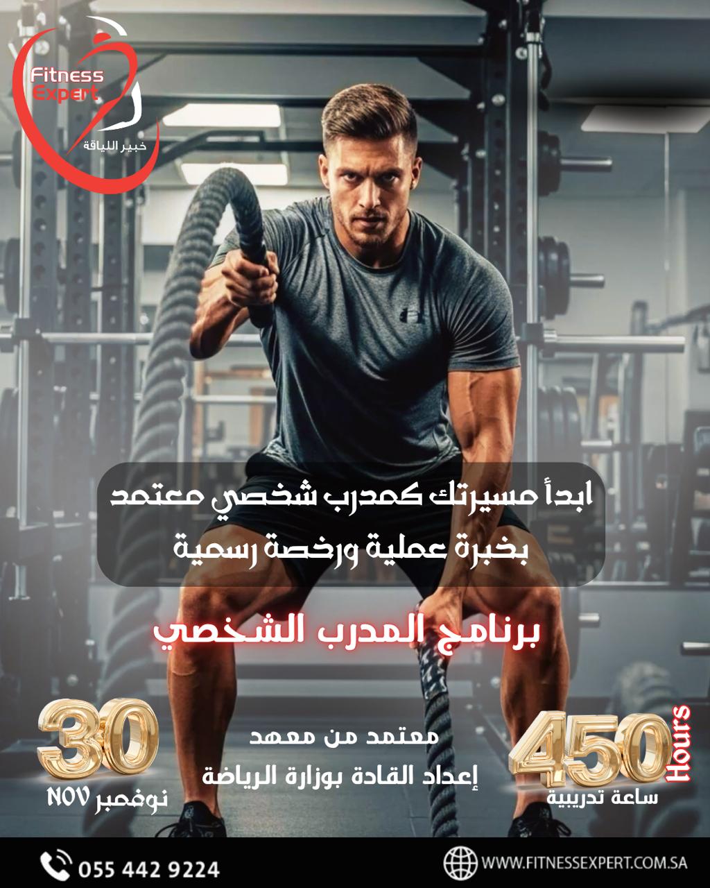 مدرب شخصي معتمد