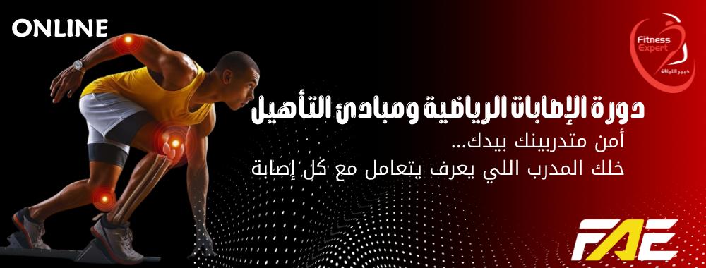 دورة الاصابات الرياضية