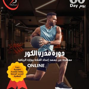 دورة مدرب الكور