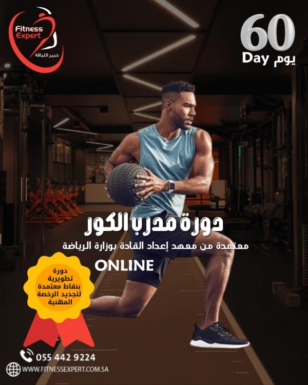 دورة مدرب الكور