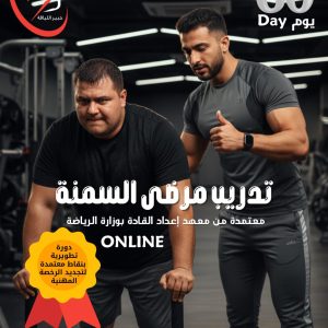 دورة مدرب مرضى السمنة