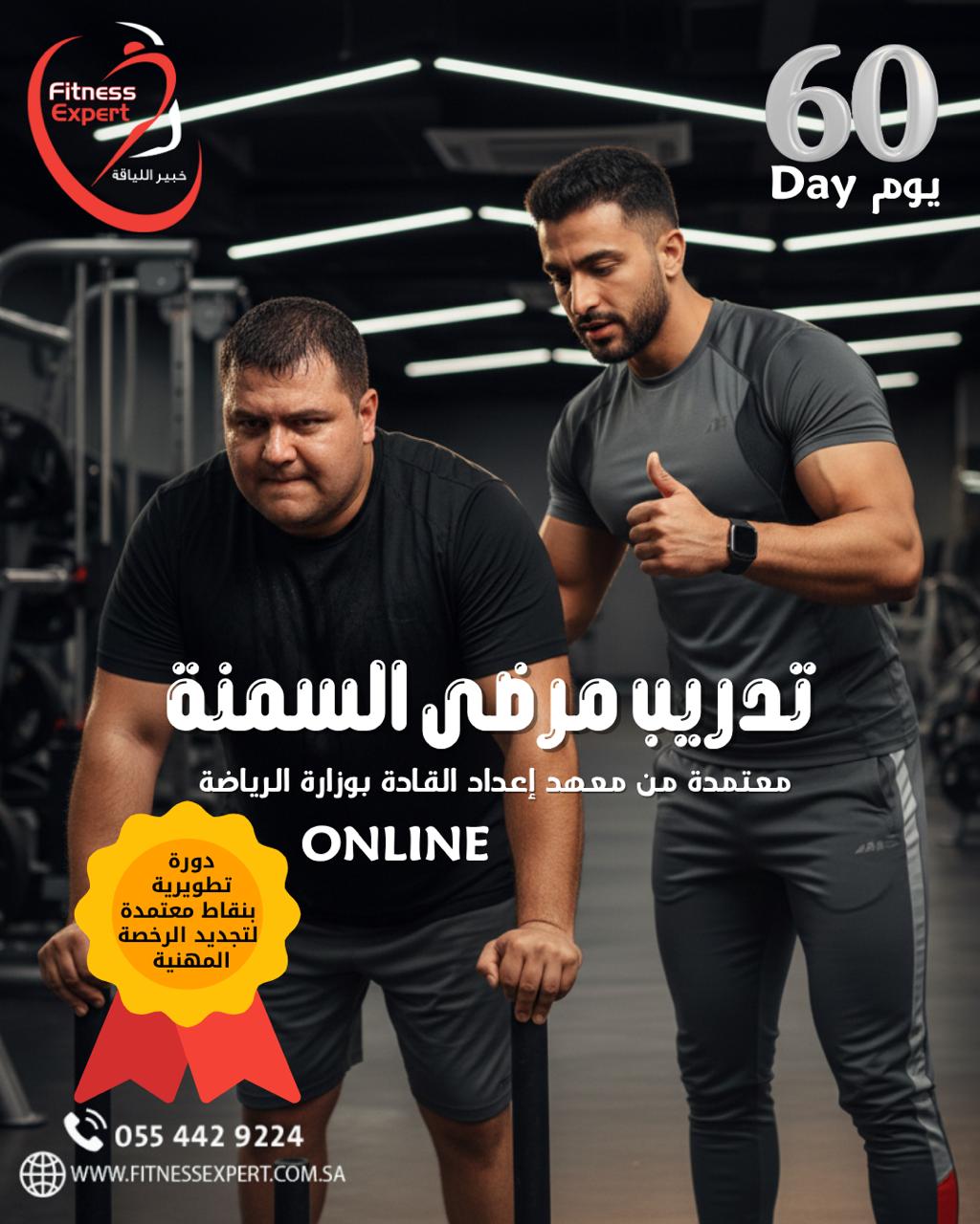 دورة مدرب مرضى السمنة