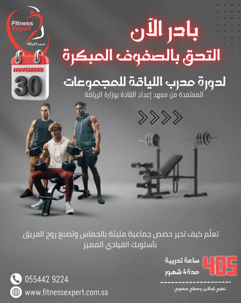 مدرب اللياقة البدنية للمجموعات معتمدة من وزاراة الرياضة