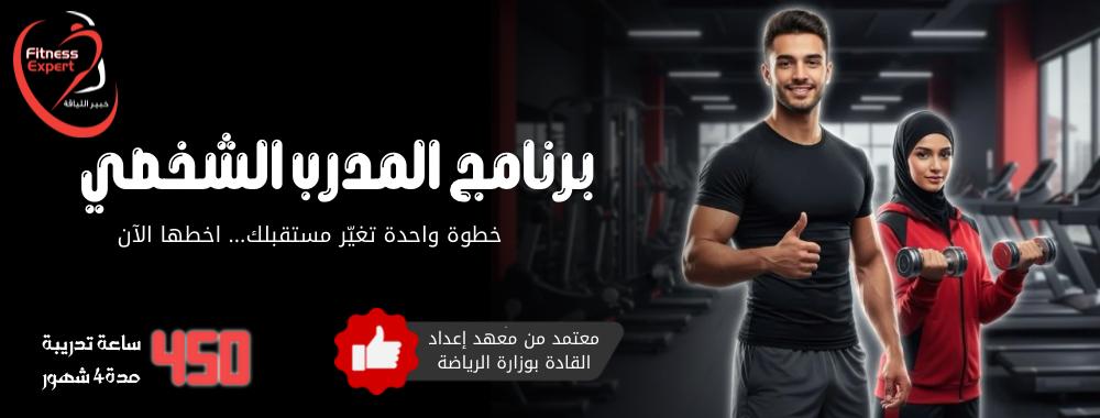 مدرب شخصي معتمد من وزارة الرياضة