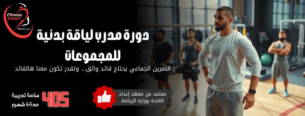 مدرب لياقة بدنية معتمد وزارة الرياضة