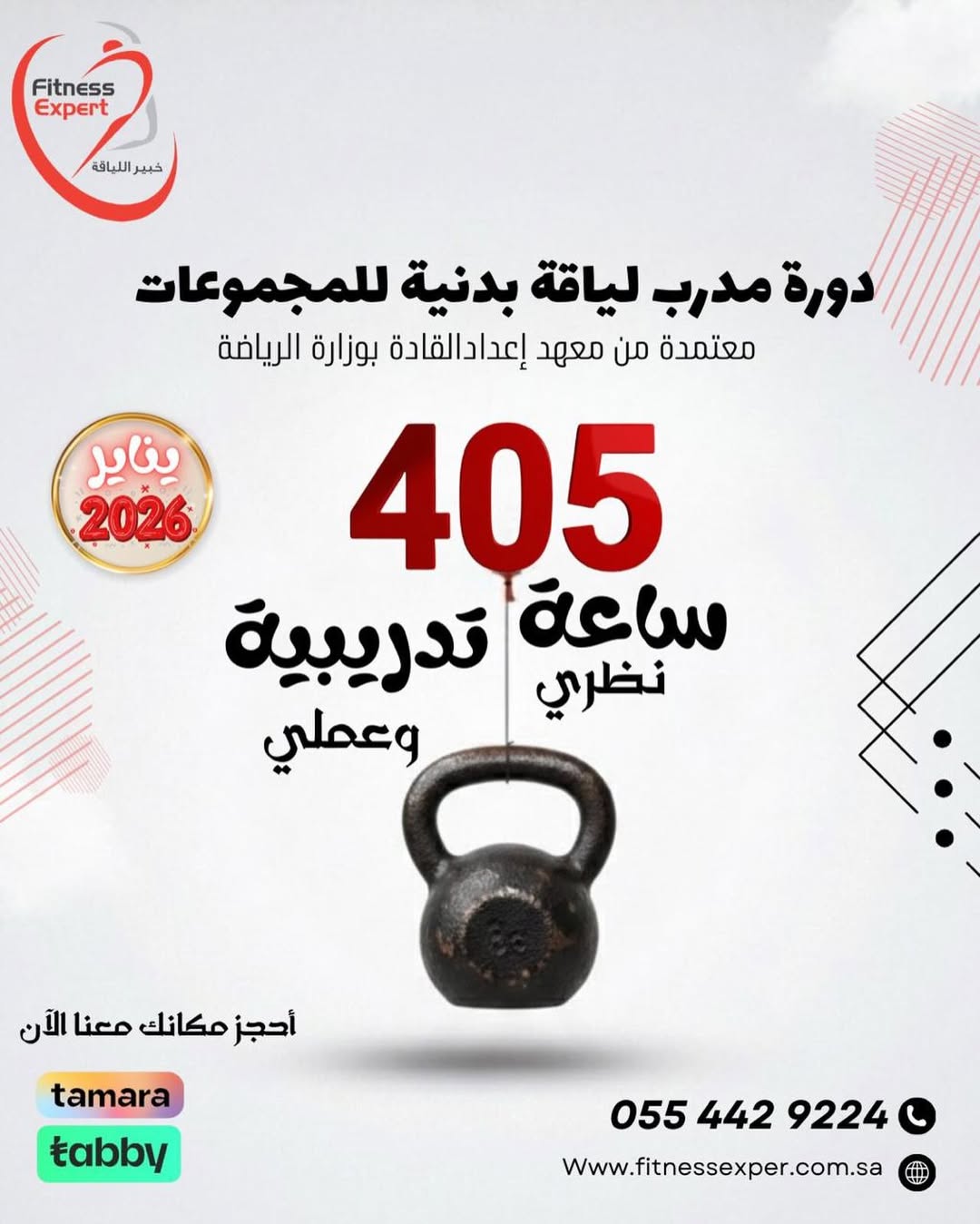 مدرب لياقة بدنية للمجموعات معتمد من وزارة الرياضة